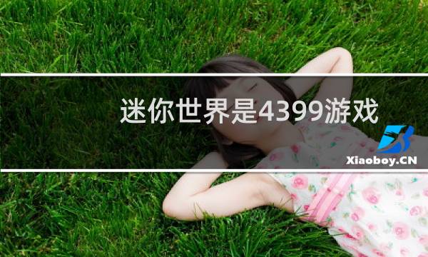 迷你世界是4399游戏