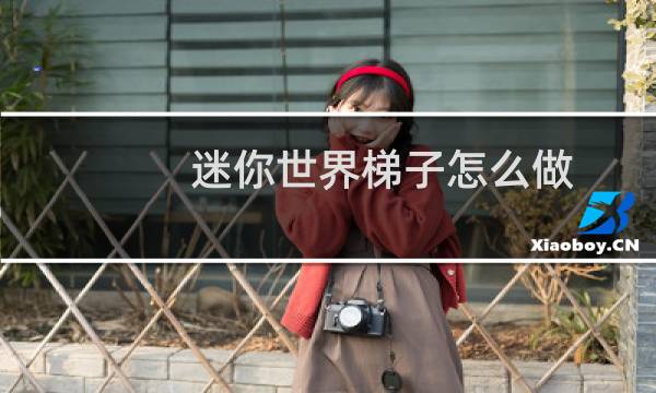 迷你世界梯子怎么做