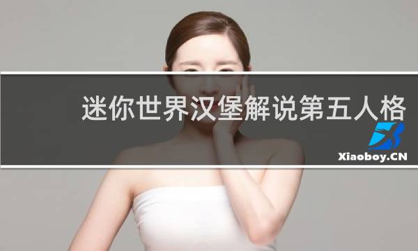 迷你世界汉堡解说第五人格