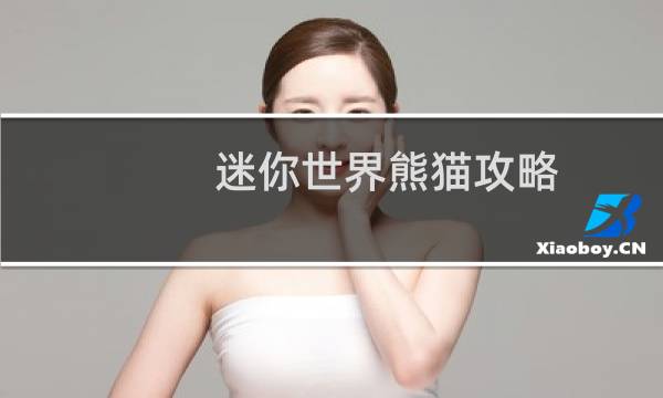 迷你世界熊猫攻略