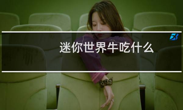 迷你世界牛吃什么