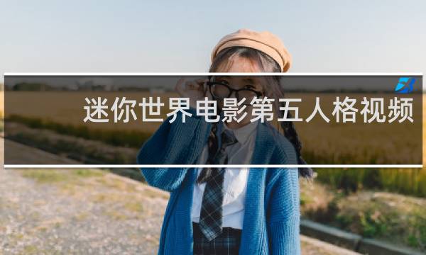 迷你世界电影第五人格视频