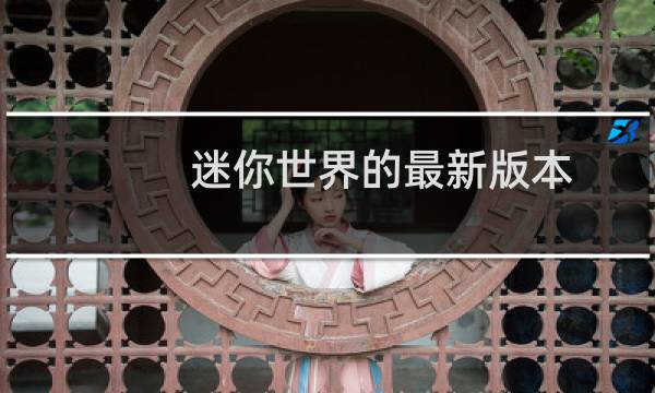 迷你世界的最新版本