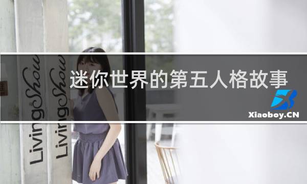 迷你世界的第五人格故事