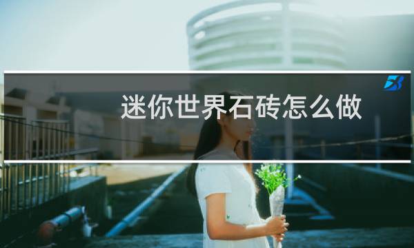 迷你世界石砖怎么做