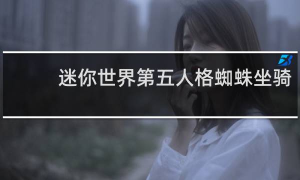 迷你世界第五人格蜘蛛坐骑