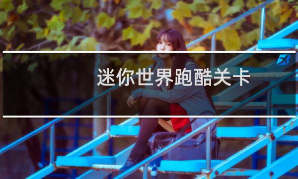 迷你世界跑酷关卡