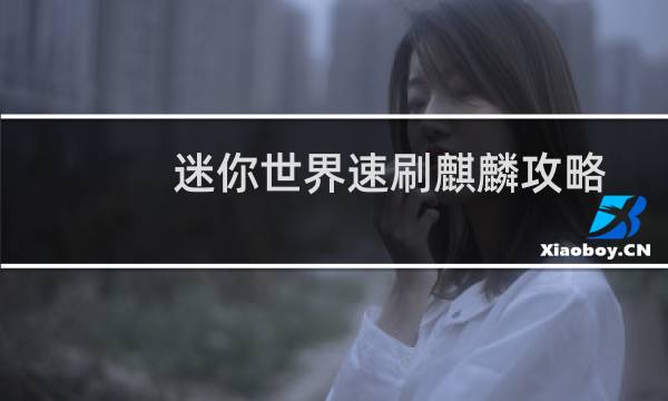 迷你世界速刷麒麟攻略