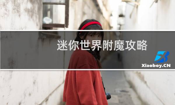迷你世界附魔攻略