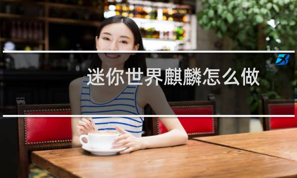 迷你世界麒麟怎么做
