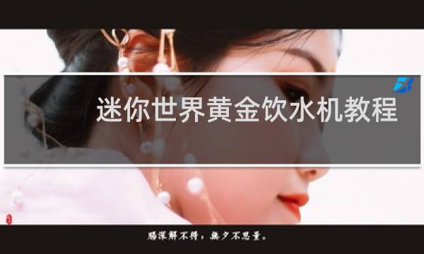 迷你世界黄金饮水机教程