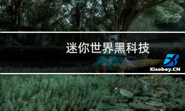 迷你世界黑科技