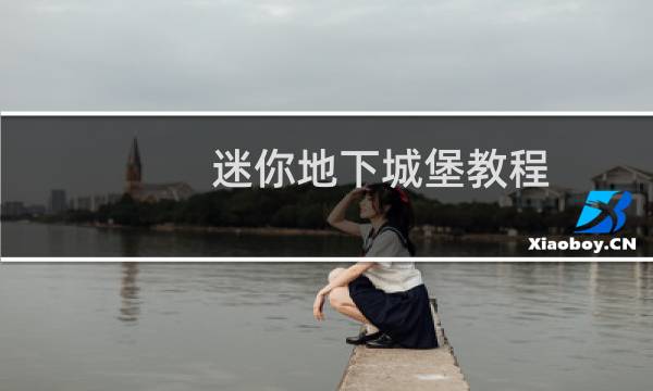 迷你地下城堡教程