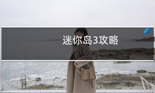 迷你岛3攻略