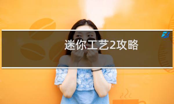 迷你工艺2攻略