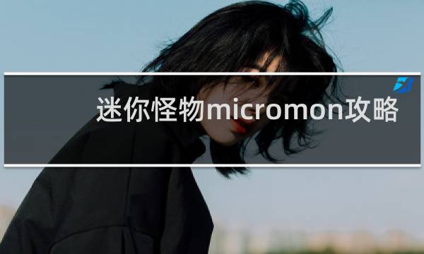 迷你怪物micromon攻略