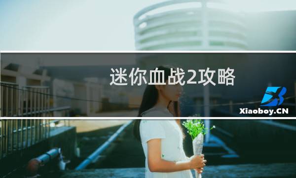 迷你血战2攻略