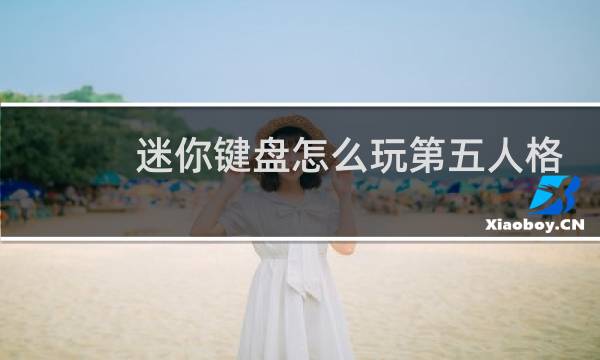 迷你键盘怎么玩第五人格