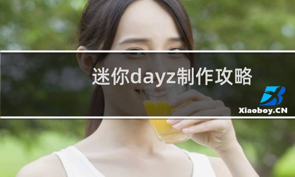迷你dayz制作攻略