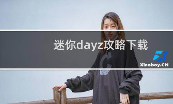 迷你dayz攻略下载