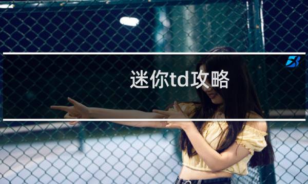 迷你td攻略