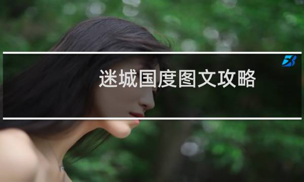 迷城国度图文攻略