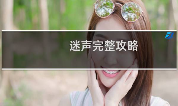 迷声完整攻略