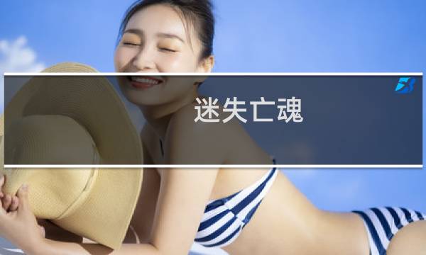 迷失亡魂 攻略