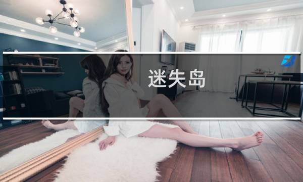 迷失岛 百度攻略