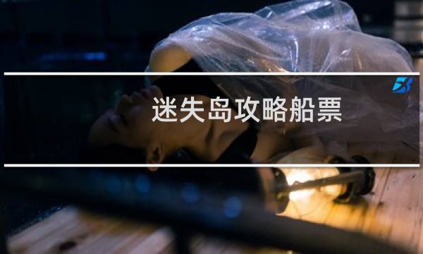 迷失岛攻略船票