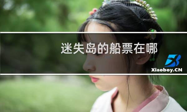 迷失岛的船票在哪