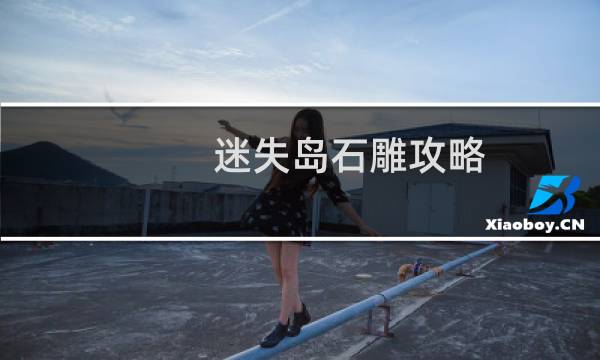 迷失岛石雕攻略