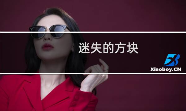 迷失的方块 攻略