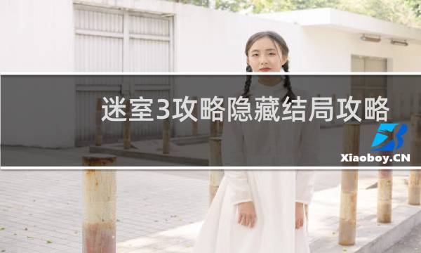 迷室3攻略隐藏结局攻略