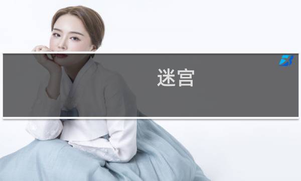 迷宫 冰法攻略