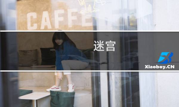迷宫 攻略
