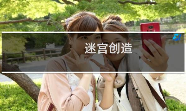迷宫创造 攻略
