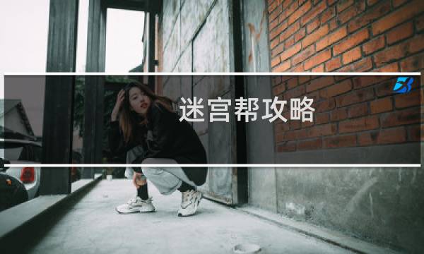 迷宫帮攻略