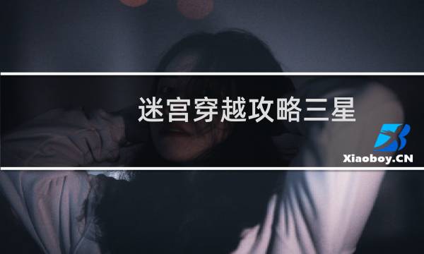 迷宫穿越攻略三星