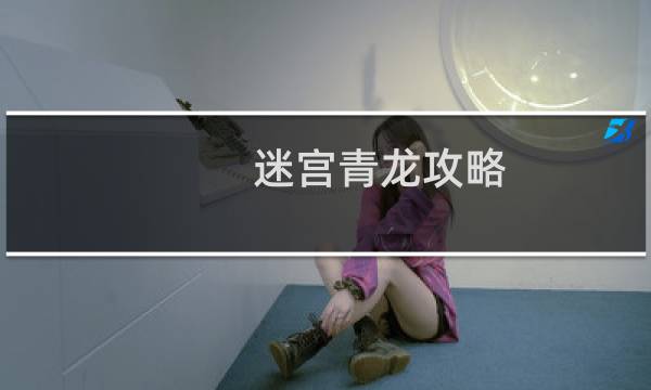 迷宫青龙攻略