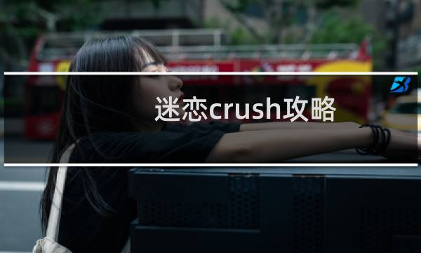 迷恋crush攻略