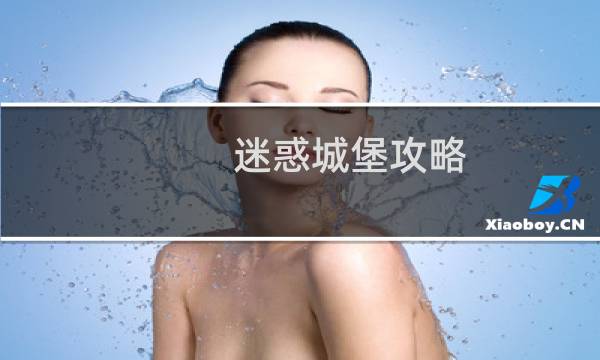 迷惑城堡攻略