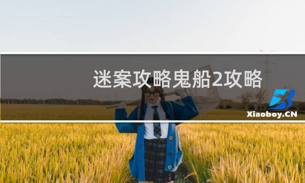 迷案攻略鬼船2攻略
