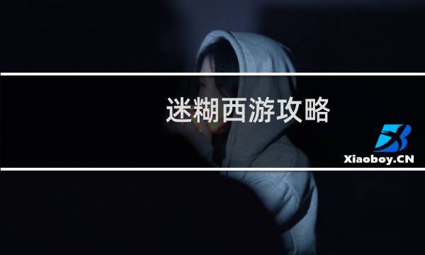 迷糊西游攻略