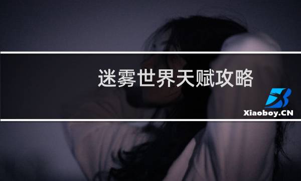 迷雾世界天赋攻略