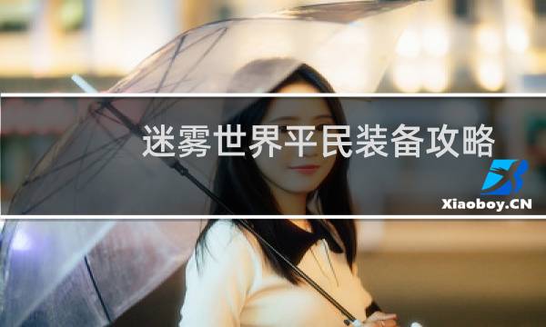 迷雾世界平民装备攻略