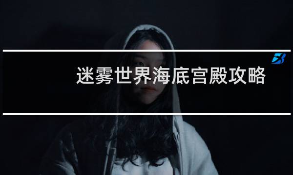 迷雾世界海底宫殿攻略