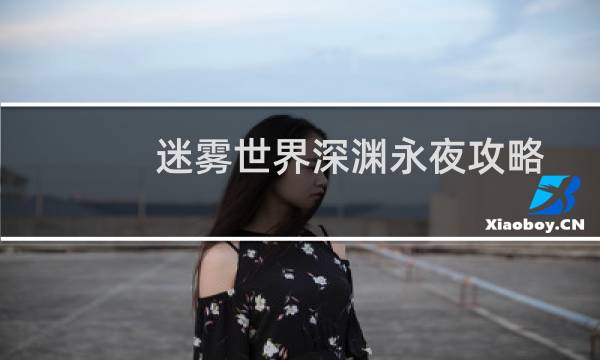 迷雾世界深渊永夜攻略