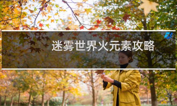 迷雾世界火元素攻略