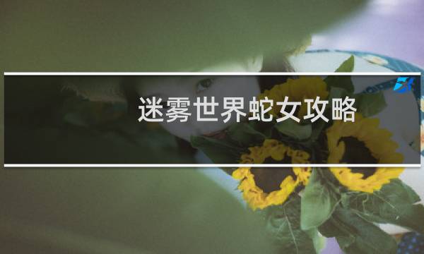 迷雾世界蛇女攻略